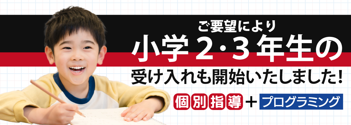 ご要望により、小学2・3年生の受入れも開始いたしました！