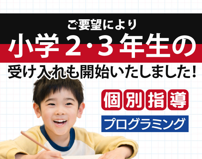 ご要望により、小学2・3年生の受入れも開始いたしました！